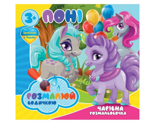 Водні розмальовки Чарівна розмальовка Поні 757173, 4 малюнки