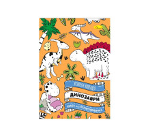Развивающая раскраска "Динозавр" РМ-73-01, 32 страницы