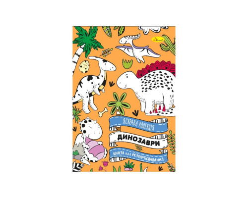 Розвиваюча розмальовка "Динозавр" РМ-73-01, 32 сторінки