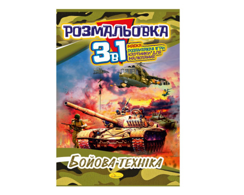 Книжка-розмальовка 3 в 1 "Бойова техніка" РМ-27-03