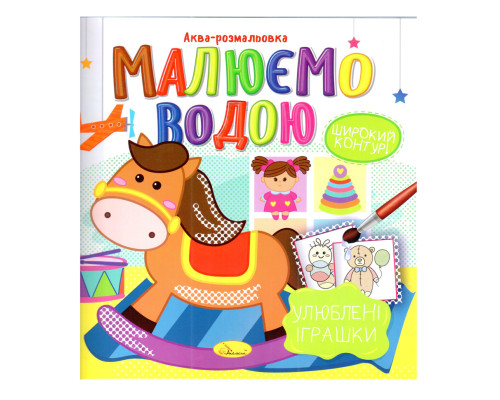 Книжка Аква-розмальовка "Улюблені іграшки" РМ-49-06, 8 картинок