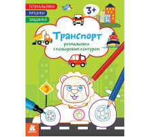 Дитяча розмальовка "Транспорт" 1657003 віршики, завдання, 16 сторінок