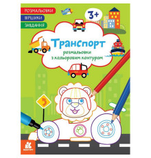 Дитяча розмальовка "Транспорт" 1657003 віршики, завдання, 16 сторінок