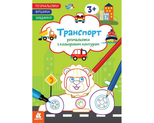 Дитяча розмальовка "Транспорт" 1657003 віршики, завдання, 16 сторінок