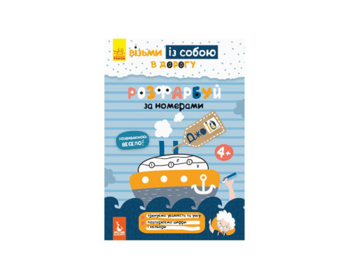 Развивающая тетрадь ДжоIQ "Раскрась по номерам" 939010 возьми с собой в дорогу