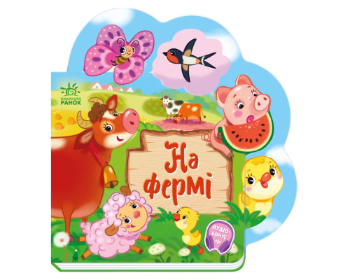 Веселі віршики про все на світі На фермі 1706001 з аудіосупроводом