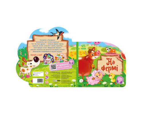 Веселі віршики про все на світі На фермі 1706001 з аудіосупроводом
