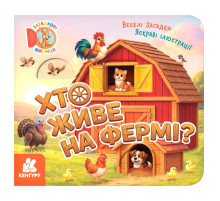 Картонная книжка для малышей "Кто живет на ферме?" 2142001 загадочные окошки