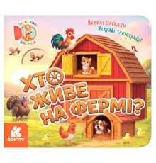 Картонна книжка для малюків "Хто живе на фермі?" 2142001 загадкові віконця