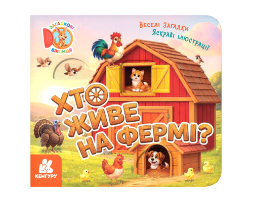 Картонна книжка для малюків "Хто живе на фермі?" 2142001 загадкові віконця