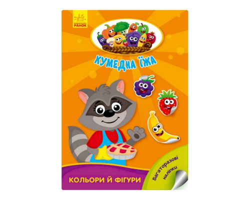 Розвиваюча книжка "Кумедна їжа: Кольори та фігури" 873006 багаторазові наклейки