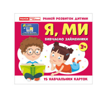 Учебные карточки "Изучаем местоимения Я, МЫ" 10109166, 15 карточек