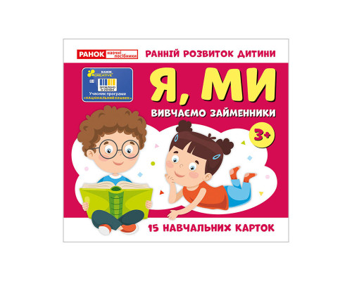 Учебные карточки "Изучаем местоимения Я, МЫ" 10109166, 15 карточек