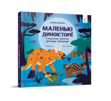 Детская книжка "Маленькие диноистории" 318680 Стефан Фраттини