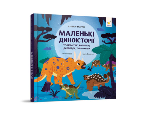 Дитяча книжка "Маленькі диноісторії" 318680 Стефан Фраттіні