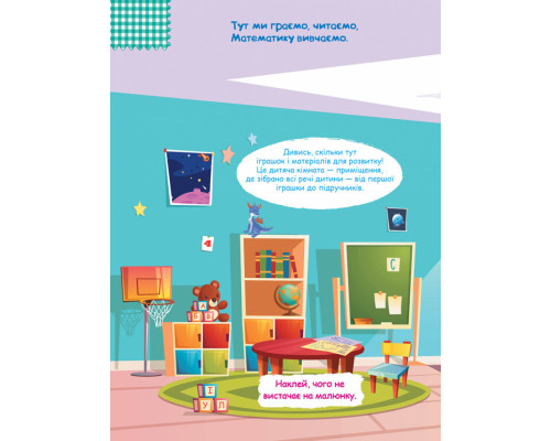 Дитячі Розумні наклейки "Вдома" 879004 укр. мовою