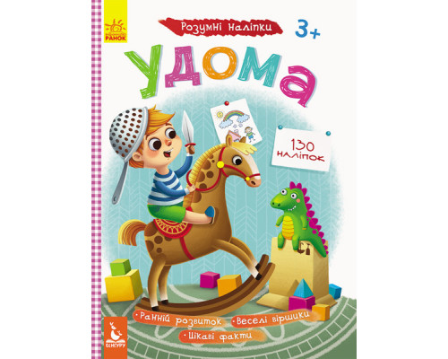 Дитячі Розумні наклейки "Вдома" 879004 укр. мовою