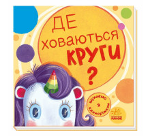 Дитяча книжечка "Шукаємо з єдинорогом, де ховаються кола?" 1345005