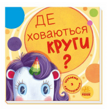 Дитяча книжечка "Шукаємо з єдинорогом, де ховаються кола?" 1345005