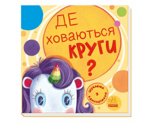 Дитяча книжечка "Шукаємо з єдинорогом, де ховаються кола?" 1345005