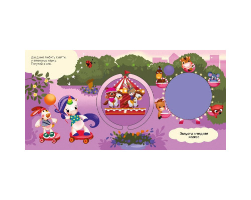 Дитяча книжечка "Шукаємо з єдинорогом, де ховаються кола?" 1345005