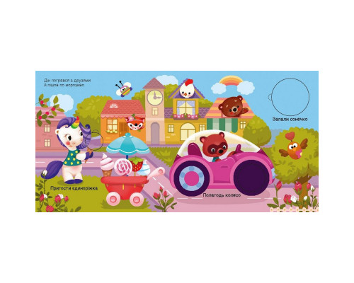 Дитяча книжечка "Шукаємо з єдинорогом, де ховаються кола?" 1345005