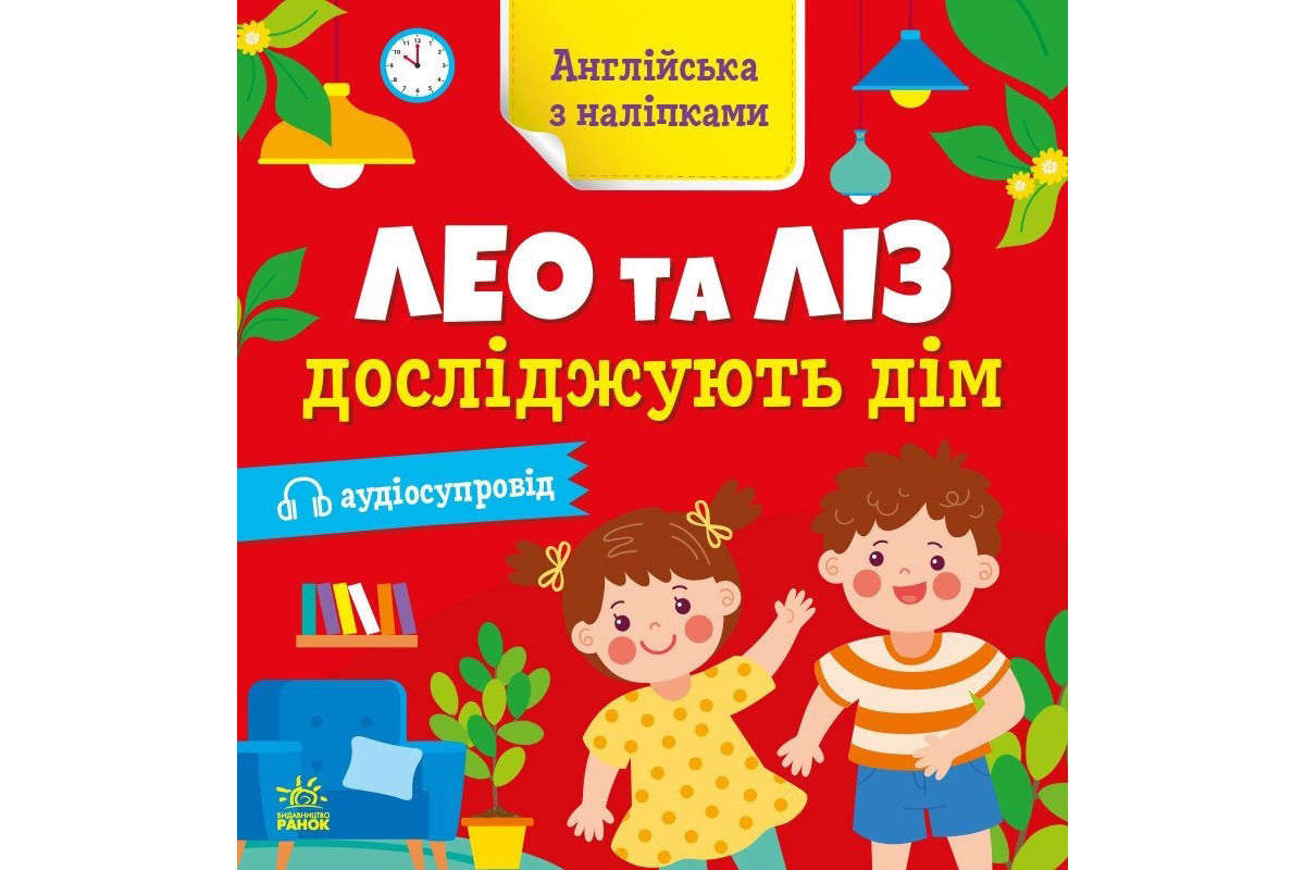 Книжка Англійська з наліпками "Лео та Ліз досліджують дім" 1731003 Книжка Англійська з наліпками "Лео та Ліз досліджують дім" 1731003