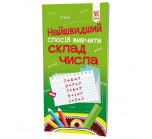 Навчальна книга Найшвидший спосіб вивчити склад числа 109320