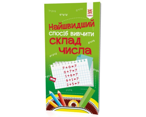 Обучающая книга Самый быстрый способ выучить cостав числа 109320