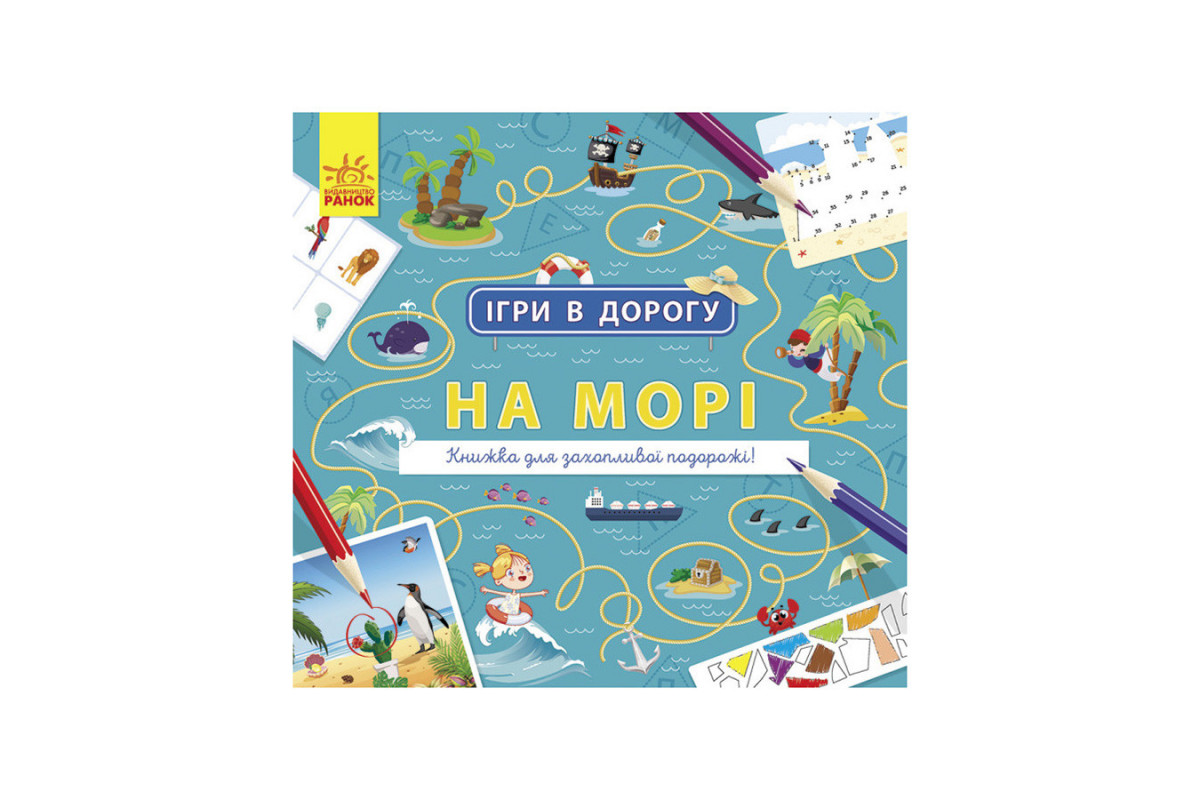 Ігри в дорогу: На морі Ранок 932012 українською мовою Ігри в дорогу: На морі Ранок 932012 українською мовою