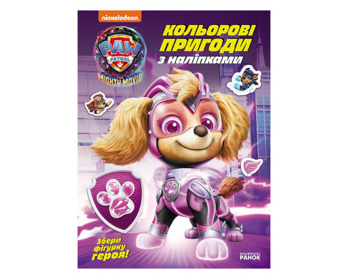 Цветные приключения с наклейками Суперспособности щенков 237005 Щенячий Патруль