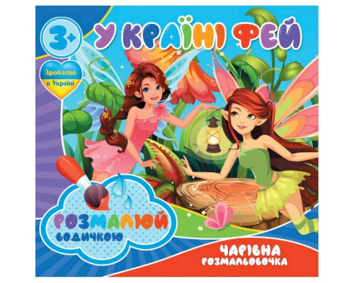 Водні розмальовки Чарівна розмальовка У країні фей 757180, 4 малюнки