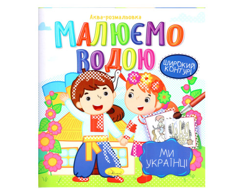 Книжка Аква-розмальовка "Ми-українці" РМ-49-07, 8 картинок