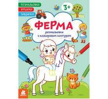Детская раскраска "Ферма" 1657005 стишки, задания, 16 страниц