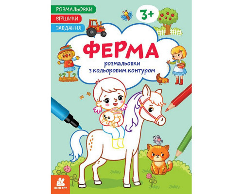 Дитяча розмальовка "Ферма" 1657005 віршики, завдання, 16 сторінок