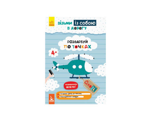 Развивающая тетрадь ДжоIQ "Раскрась по точкам" 939009 возьми с собой в дорогу