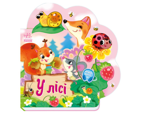 Веселі віршики про все на світі У лісі 1706002 з аудіосупроводом