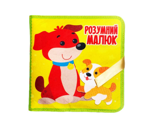 Розвиваюча Фетрова книга "Розумний малюк" 403969