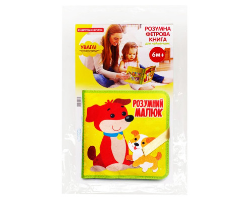 Розвиваюча Фетрова книга "Розумний малюк" 403969