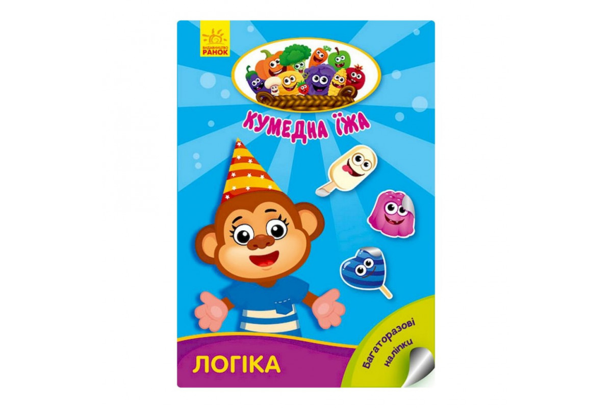 Розвиваюча книжка "Кумедна їжа: Логіка" 873002 багаторазові наклейки Розвиваюча книжка "Кумедна їжа: Логіка" 873002 багаторазові наклейки
