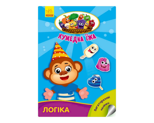 Розвиваюча книжка "Кумедна їжа: Логіка" 873002 багаторазові наклейки