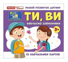 Навчальні картки "Вивчаємо займенники ТИ, ВИ" 10109167, 15 карток