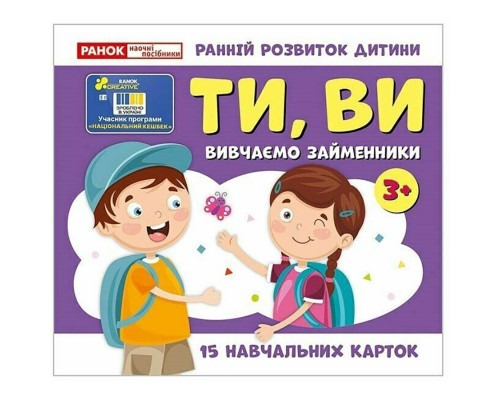 Учебные карточки "Изучаем местоимения ТЫ, ВЫ" 10109167, 15 карточек