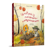 Дитяча книжка "Цілий рік з малюками-павученятами" 318581