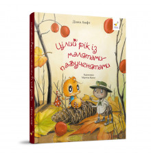 Дитяча книжка "Цілий рік з малюками-павученятами" 318581