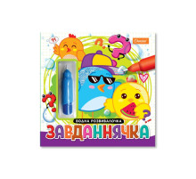 Набір для малювання водою з водним маркером "Завданнячка" НТ-41-03