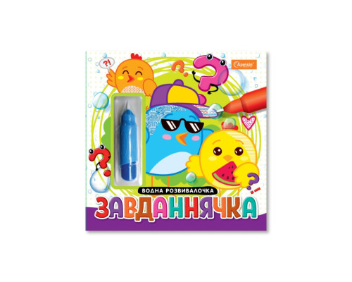 Набір для малювання водою з водним маркером "Завданнячка" НТ-41-03
