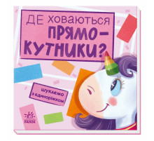 Детская книжечка "Ищем с единорогом, где прячутся прямоугольники?" 1345008