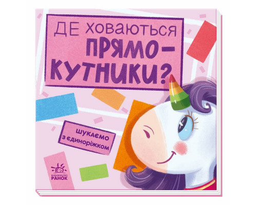 Дитяча книжечка "Шукаємо з єдинорогом, де ховаються прямокутники?" 1345008
