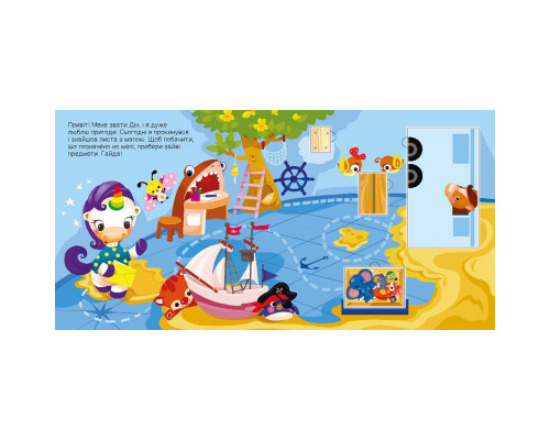 Дитяча книжечка "Шукаємо з єдинорогом, де ховаються прямокутники?" 1345008